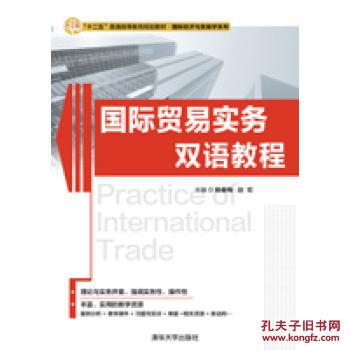 【图】国际贸易实务双语教程(十二五普通高