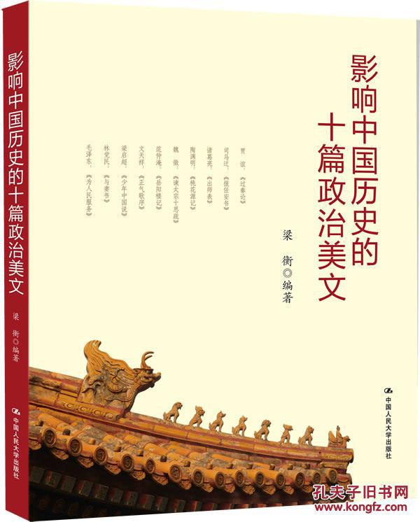 【图】影响中国历史的十篇政治美文 梁衡_价格