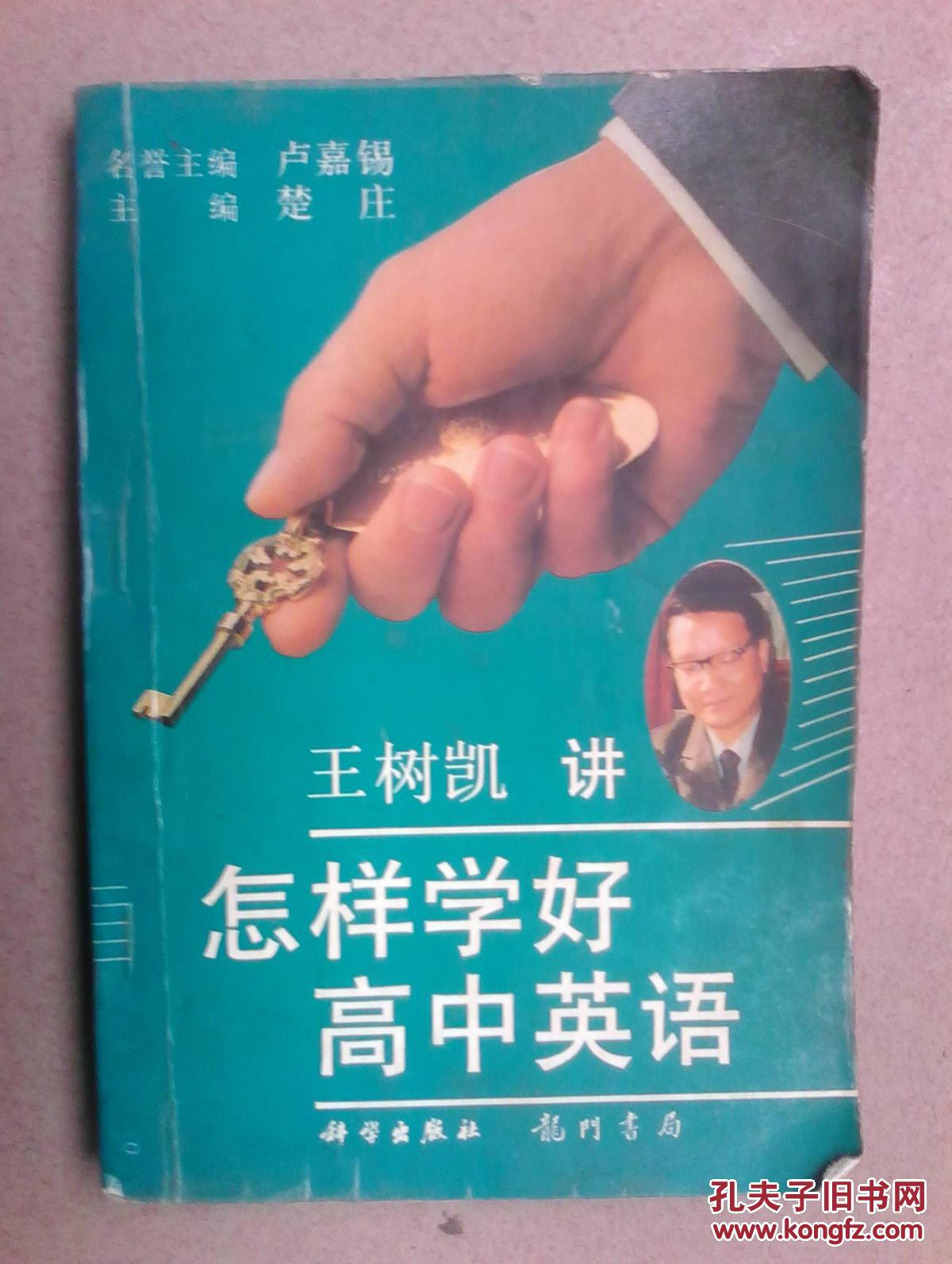 【图】怎样学好高中英语_价格:10.00_网上书店