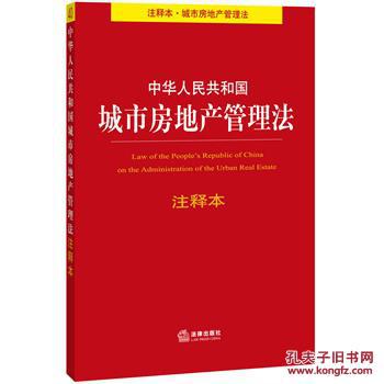 【图】中华人民共和国城市房地产管理法-注释