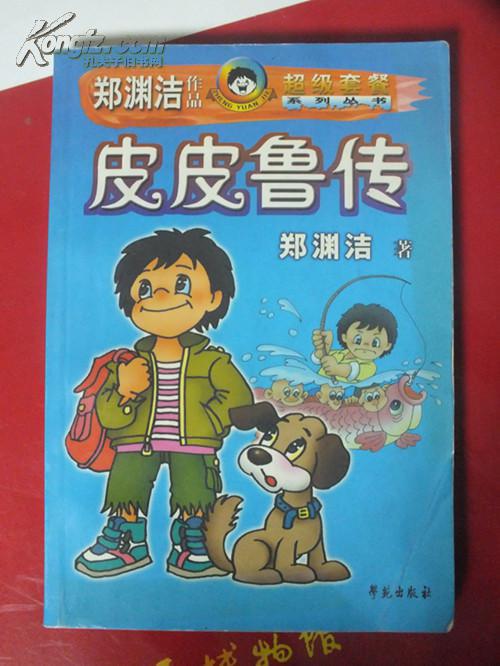 《皮皮鲁传》共几页 皮皮鲁传《皮皮鲁传》升学入学