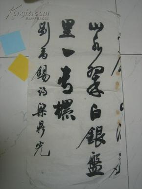 广东书协副主席梁鼎光书法残纸c,65cm*34cm