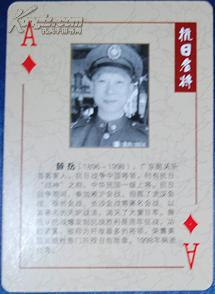 抗日名将人物扑克:薛岳将军