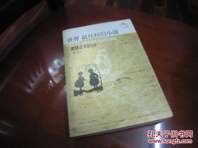 【图】世界最佳科幻小说 影响力文学经典品读