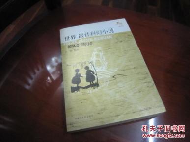 世界最佳科幻小说 影响力文学经典品读 一版一