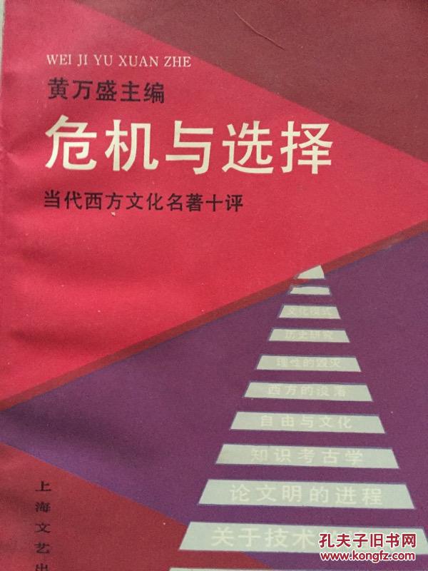 【图】危机与选择:当代西方文化名著十评_价格