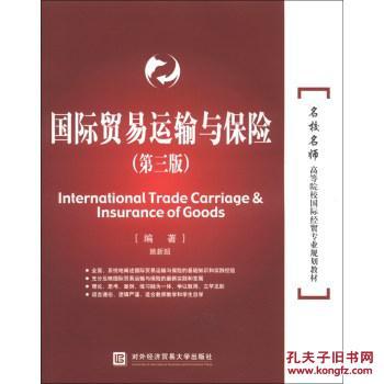 【图】国际贸易运输与保险(第三版)_价格:42.6