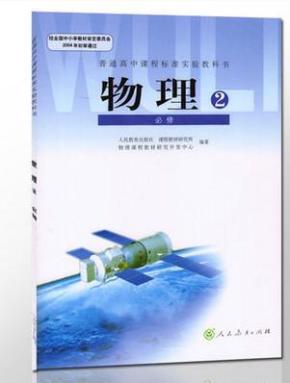 2016普通高中物理必修二课本书教材教科书人