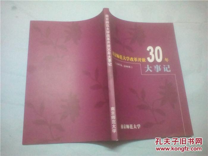 【图】南京师范大学改革开放30年大事记:197