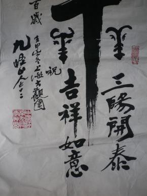 九怪山人-李仲安-书法作品一副《保真》 70x32