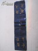 清代 庚戌菊月 甲子年制 刺绣钱包  尺寸为33*8cm
