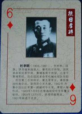 抗日名将人物扑克: 杜聿明将军