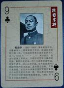 抗日名将人物扑克牌1张：张治中将军