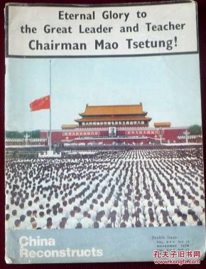 毛主席逝世专刊:英文版画册【 伟大的领袖和导