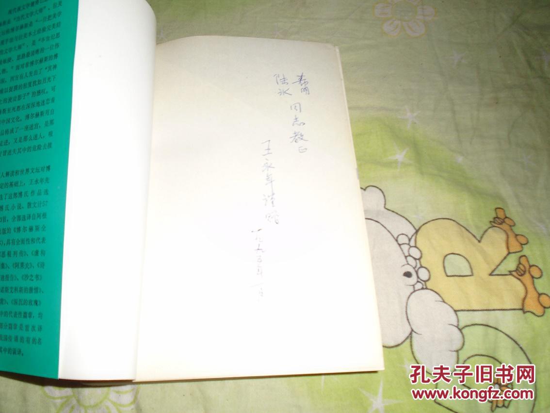 【图】巴比伦彩票:博尔赫斯小说、(王永年签名