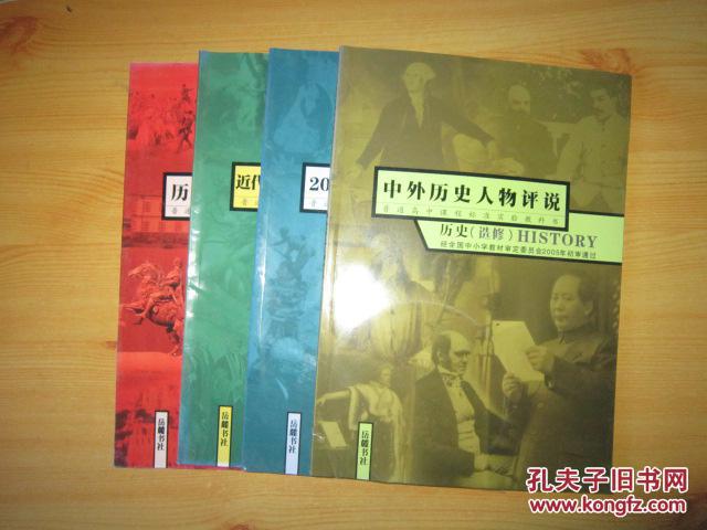 【图】普通高中课程标准实验教科书 历史 选修