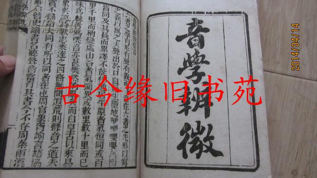 民国版---音学辨微 一册全 昭文张海鹏校释