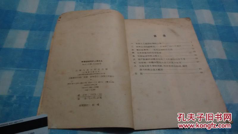 【图】《五四运动中的上海工人》1959年初版
