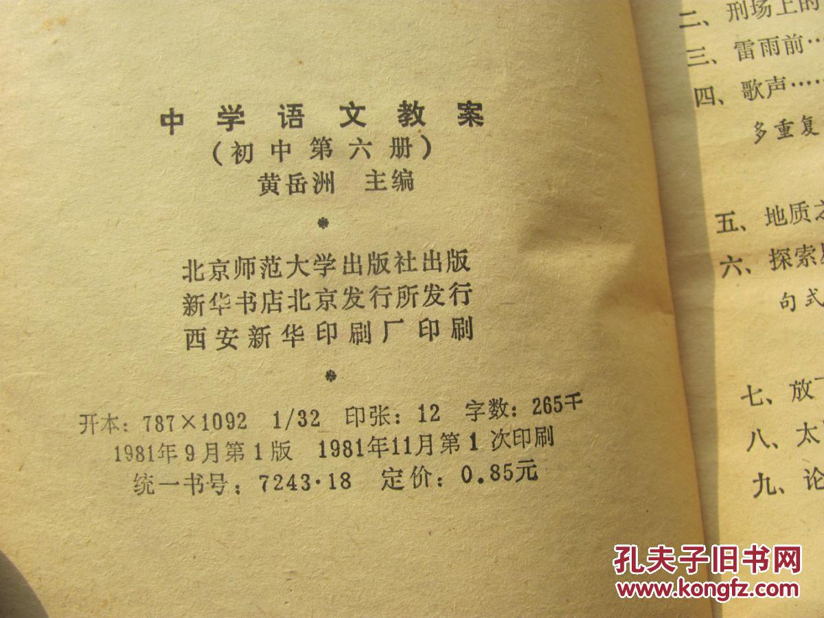 【图】中学语文教案 初中第六册_价格:3.00