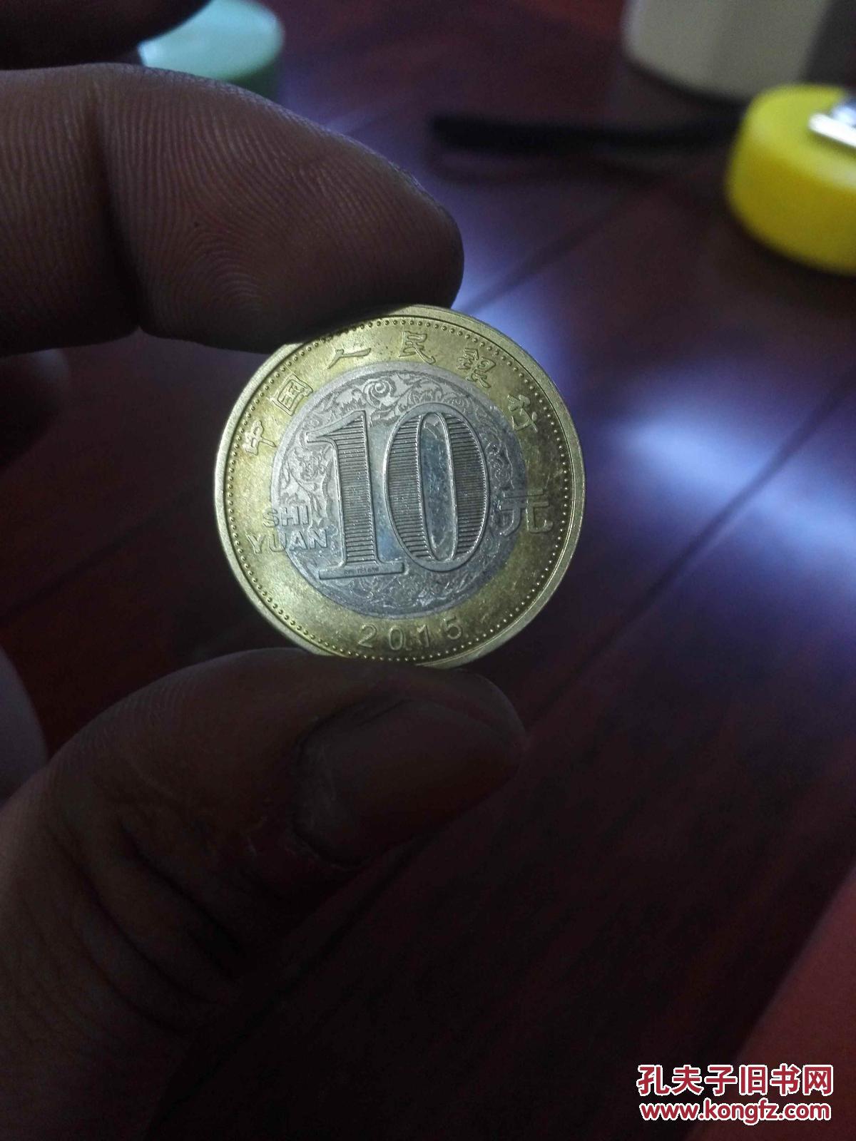 【图】2015年 羊年纪念币10元_价格:70.00