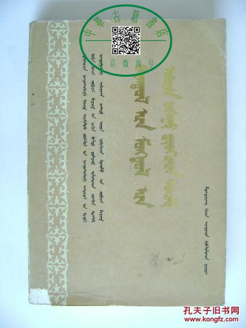 巴音郭楞蒙古自治州概况【托忒蒙文】【中华古籍书店.历史类.