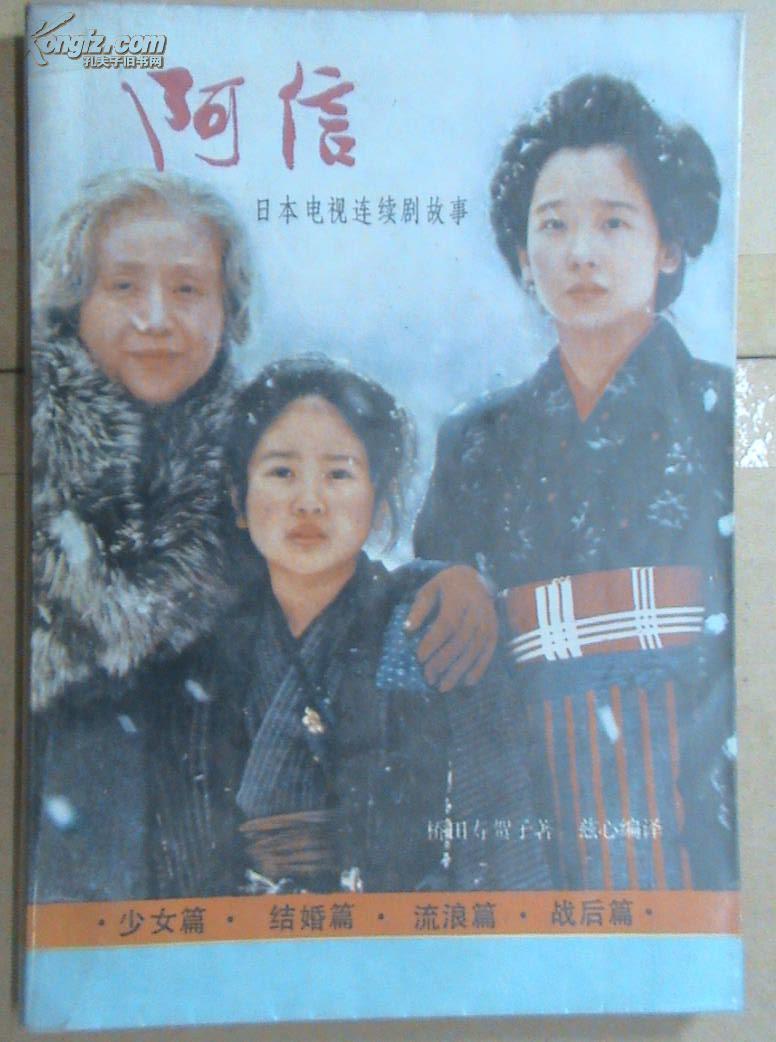 【图】阿信:日本电视连续剧故事