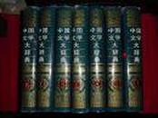 中国文学大辞典(1-8)