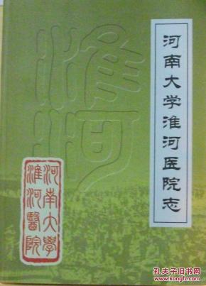 河南大学淮河医院志(续修)(1985-2004)_简介_