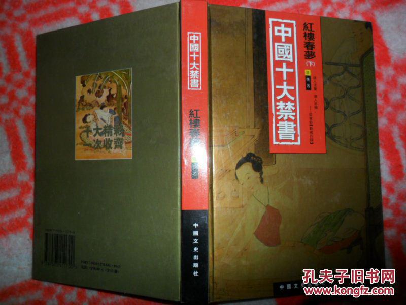 【图】中国十大禁书--红楼春梦(下 )_价格:3.00