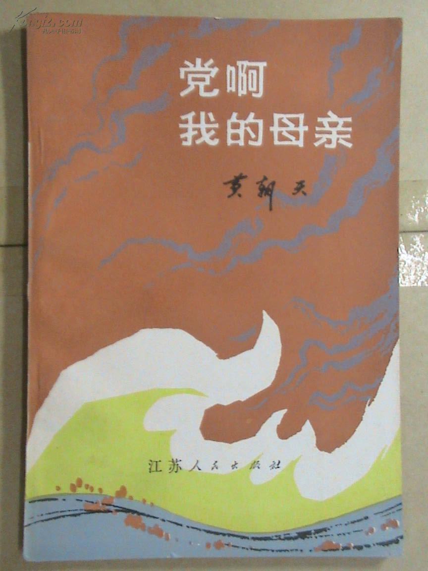 党啊,我的母亲