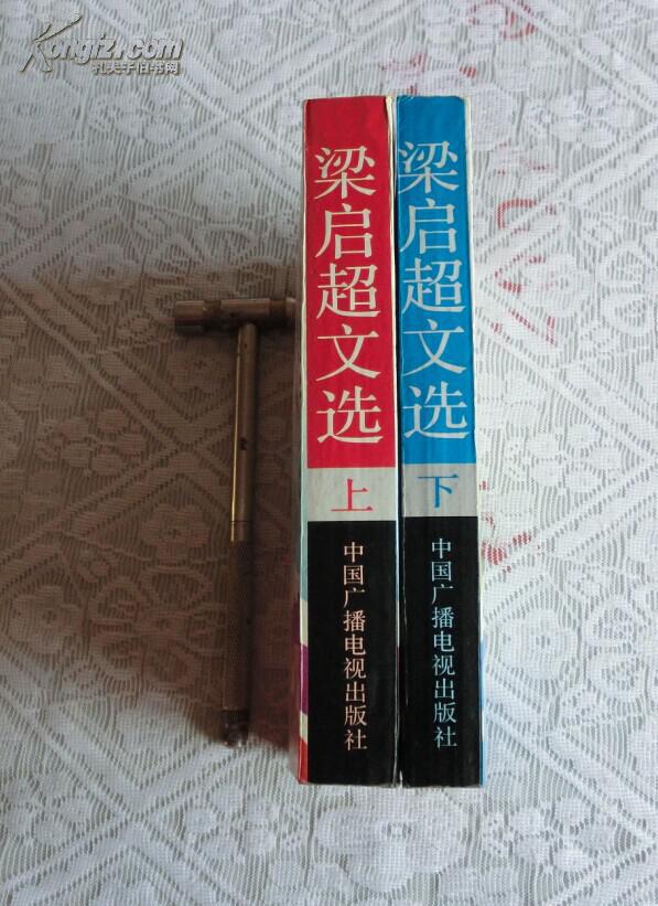 梁启超文选【上下册】