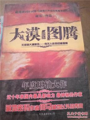 大漠图腾_简介_作者:何马_中国友谊出版社