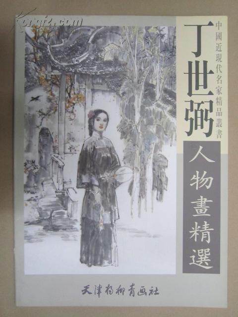 丁世弼人物画精选