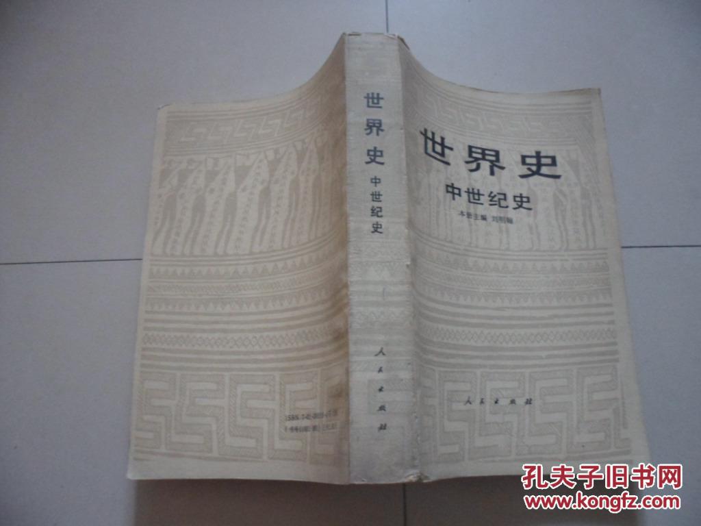 【图】世界史 中世纪史_价格:8.00