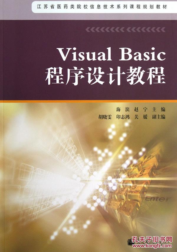 【图】Visual Basic程序设计教程-江苏省医药类