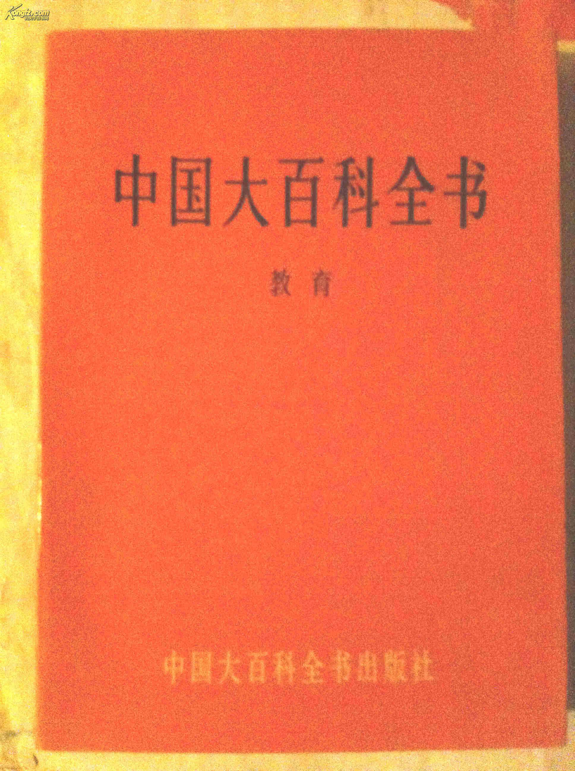 中国大百科全书:教育(16开 精装)