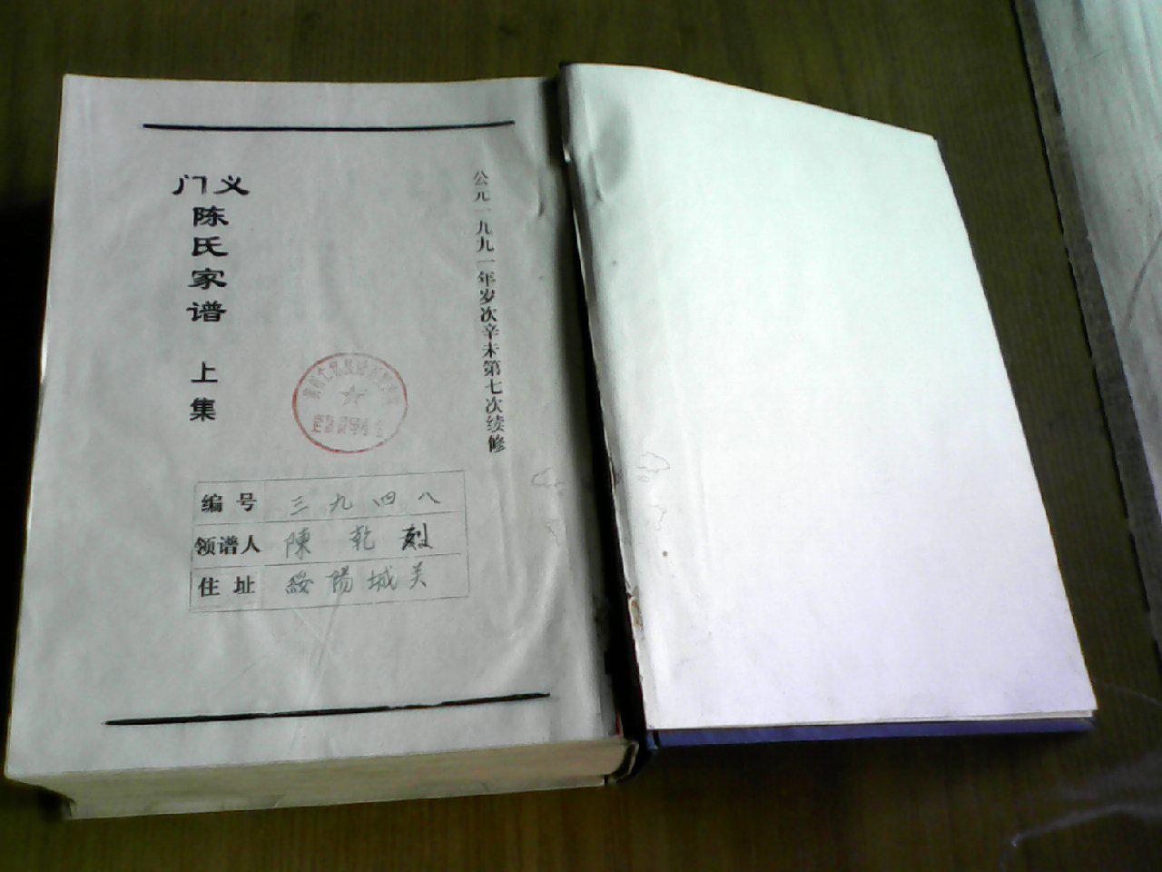 义门 陈氏家谱 1991年版续修本