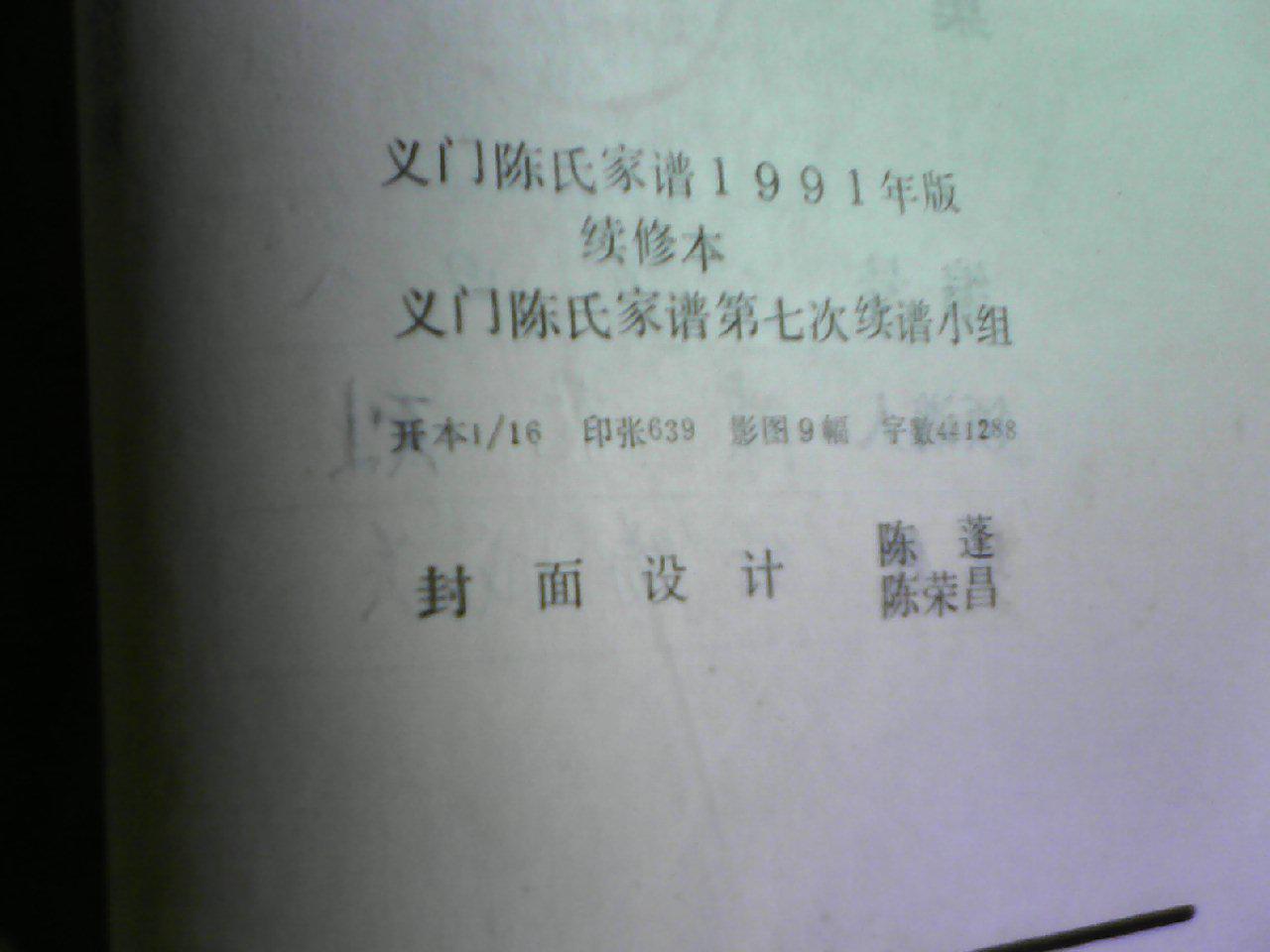 义门 陈氏家谱 1991年版续修本