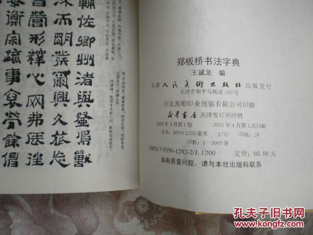 【图】郑板桥书法字典_价格:30.00