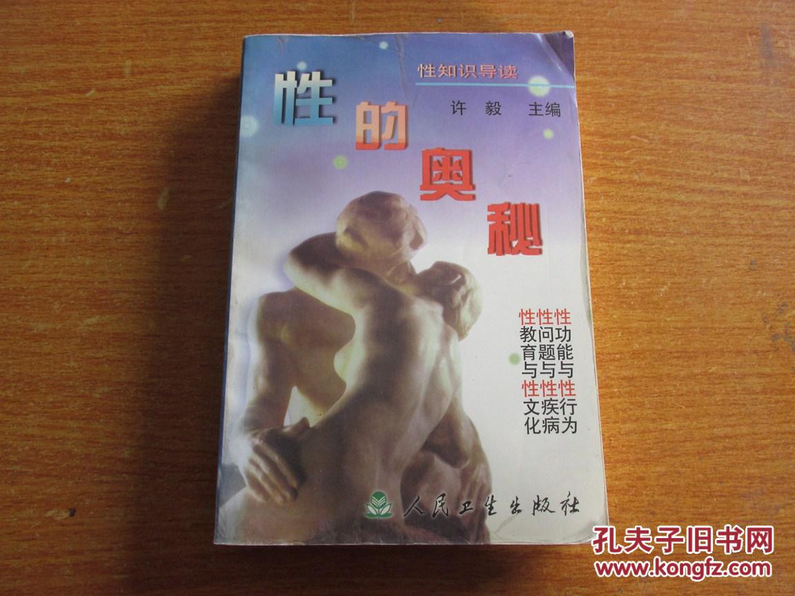性的奥秘(性知识导读)