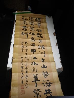 谢澄光 书法作品 124x33 福建省书法家协会副主席,原厦门文联主席