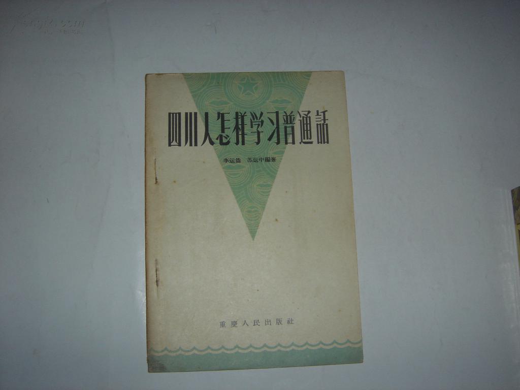 四川人怎样学习普通话Z184