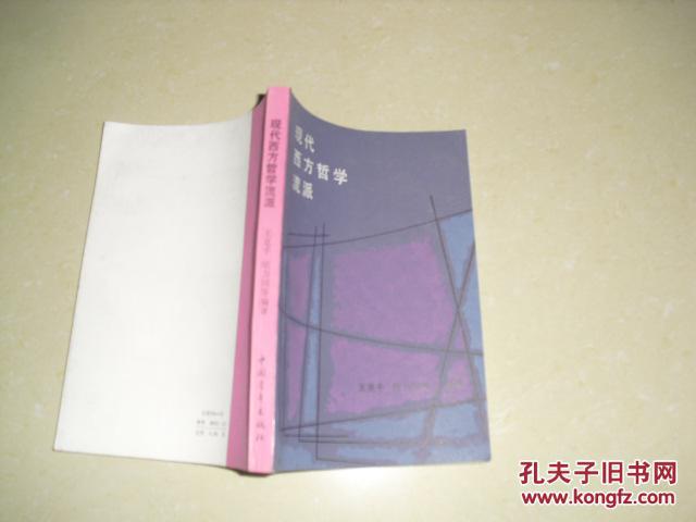 【图】现代西方哲学流派_价格:3.00