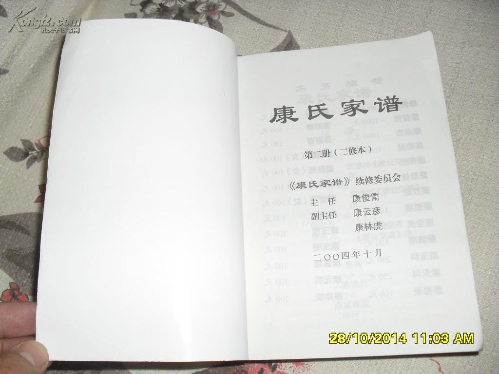 康氏族谱 第二册二修本(8品2004年10月版639页大32开目录参看书影山西
