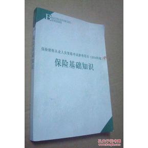 保险基础知识(保险销售从业人员资格考试参考