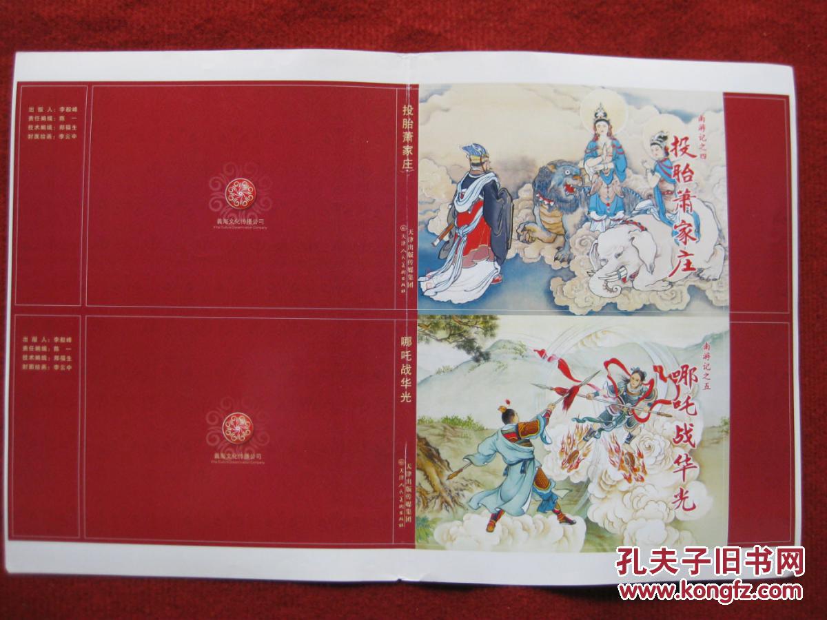 怀旧收藏宣传画连环画封面南游记李云中画天津人民美术出