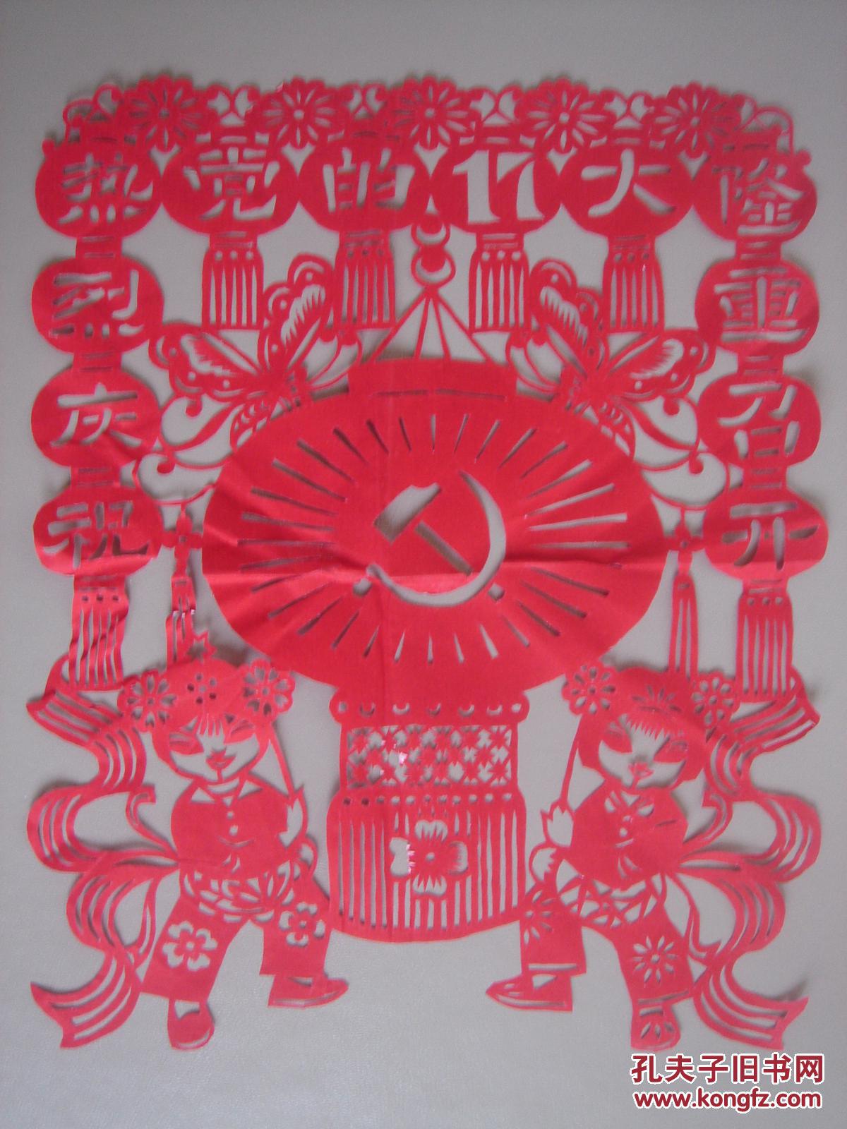 【手工剪纸】热烈庆祝党的17大隆重召开