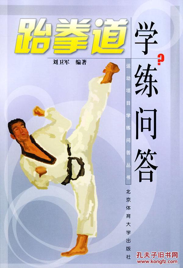 【图】跆拳道学练问答--运动项目学练问答丛书