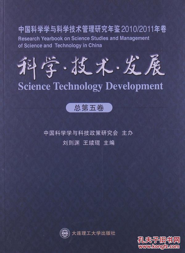科学技术发展:中国科学学与科学技术管理研究