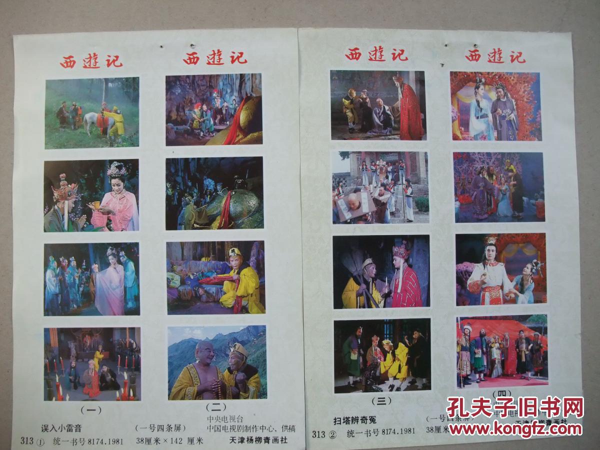 八十年代32开年画缩样散页摄影电视剧西游记剧照年画6张有观音群仙